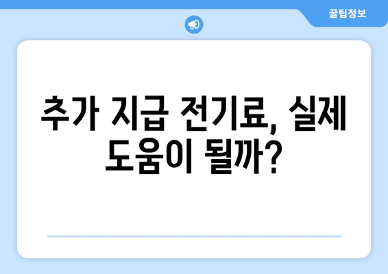 국민의힘, 취약계층 전기료 1만 5000원 추가 지급 발표