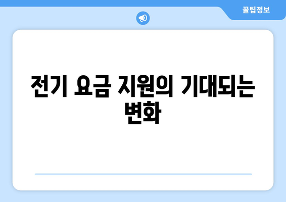 정부, 에너지 취약계층 전기 요금에 15,000원 지원