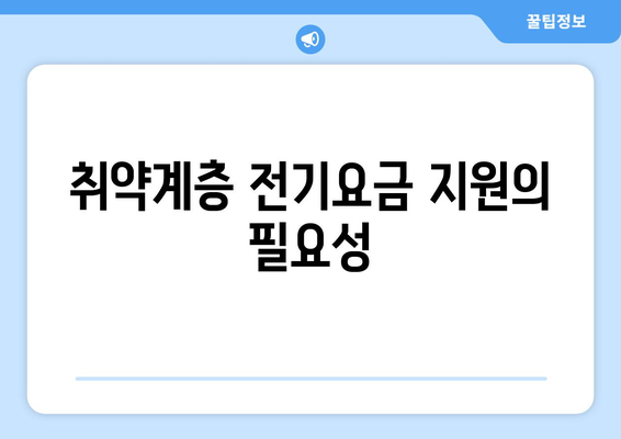 취약계층 전기요금 추가 지원 확대