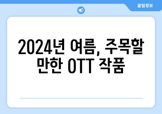 스파이 스릴러의 매력: 2024년 8월 OTT 추천