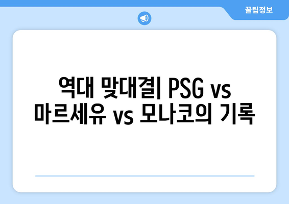 2024-25 리그앙 우승 경쟁: PSG vs 마르세유 vs 모나코