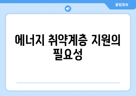 130만 가구에 에너지 취약계층 전기요금 지원