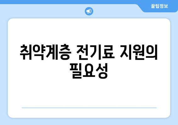 국민의 힘, 취약계층 전기료 추가 지원 주장 지지