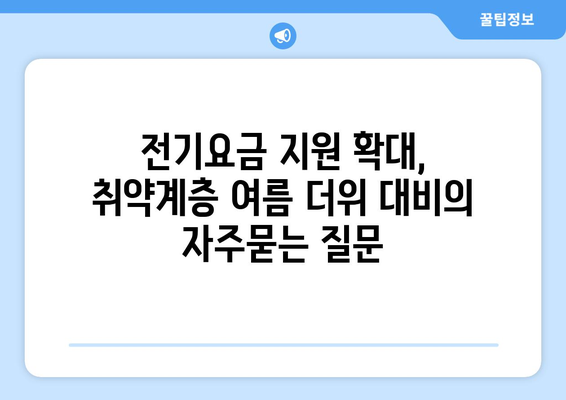 전기요금 지원 확대, 취약계층 여름 더위 대비