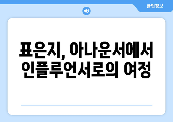 표은지, 더 인플루언서 출연 전 아나운서의 변신