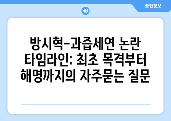 방시혁-과즙세연 논란 타임라인: 최초 목격부터 해명까지