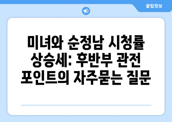 미녀와 순정남 시청률 상승세: 후반부 관전 포인트