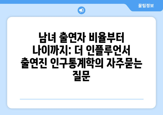 남녀 출연자 비율부터 나이까지: 더 인플루언서 출연진 인구통계학