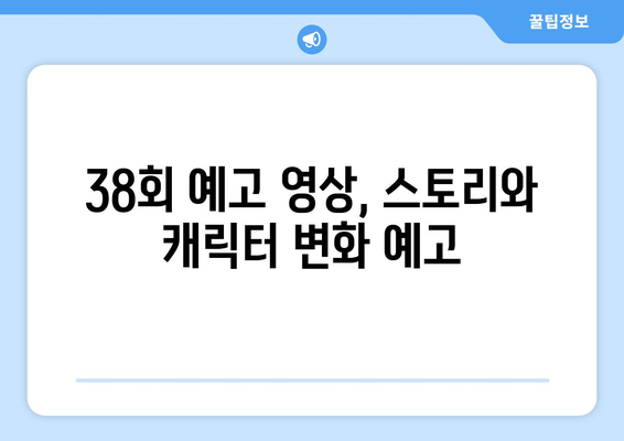 미녀와 순정남 38회 예고 영상 조회수 급증: 기대감 고조