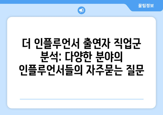 더 인플루언서 출연자 직업군 분석: 다양한 분야의 인플루언서들