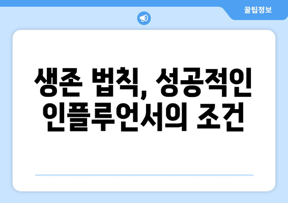 77인의 인플루언서 대결, 더 인플루언서 생존 법칙 해부