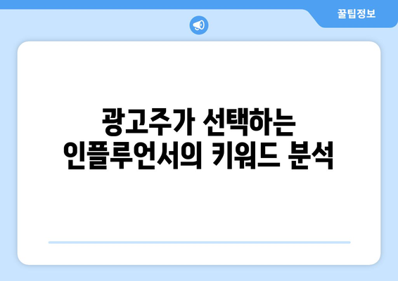 더 인플루언서 출연자 브랜드 평판 분석: 광고주가 선호하는 인플루언서는?