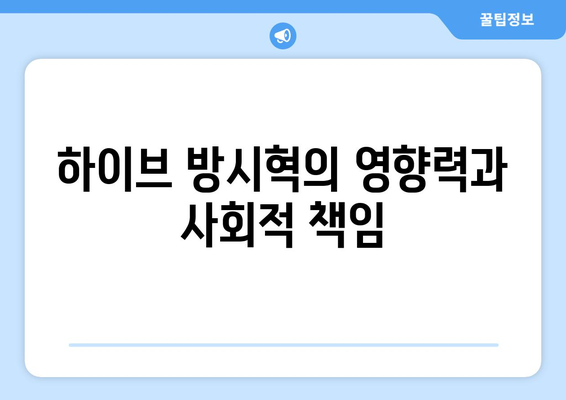 하이브 방시혁의 선한 영향력: BJ 과즙세연 사칭범 대응 조언