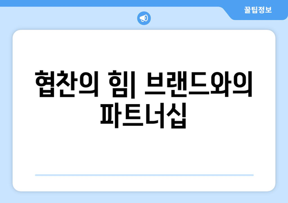 더 인플루언서 출연진 수익 구조 분석: 상위 1% 인플루언서의 비밀