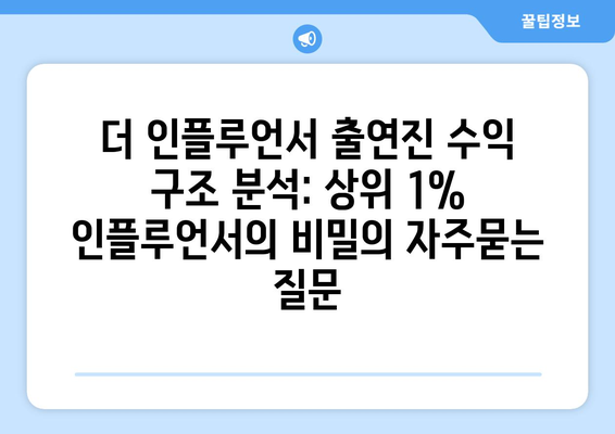 더 인플루언서 출연진 수익 구조 분석: 상위 1% 인플루언서의 비밀