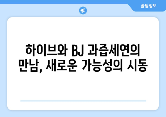 하이브 방시혁의 새로운 도전?: BJ 과즙세연과의 만남의 의미