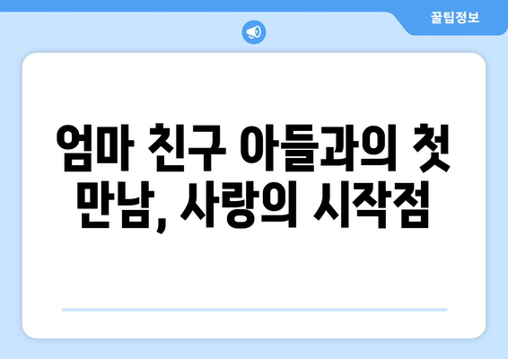 엄마친구아들, 드라마 속 사랑 이야기