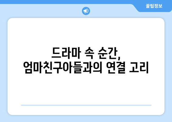 엄마친구아들, 드라마 속 명대사 분석