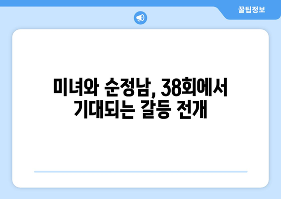 미녀와 순정남 38회 예고: 임수향의 기억 회복과 엄효섭의 충격적 등장