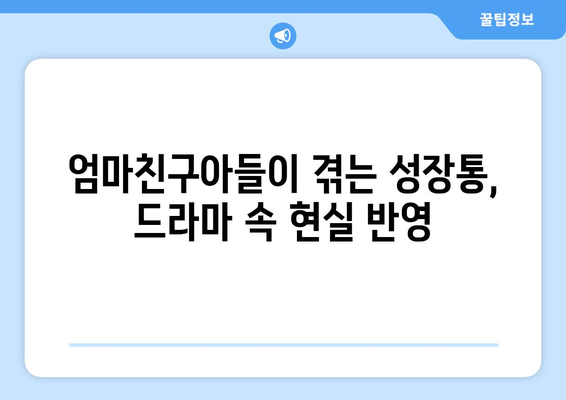 엄마친구아들, 드라마 속 캐릭터 성장