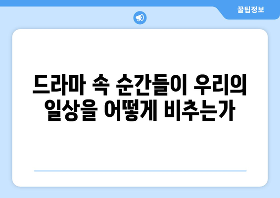 엄마친구아들, 드라마 속 명장면 해설