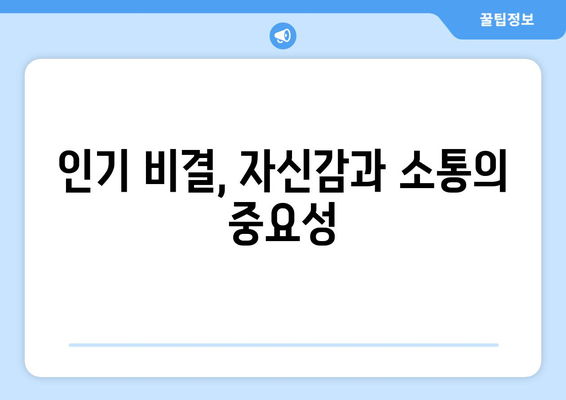 엄마친구아들, 인기 비결은 무엇일까?