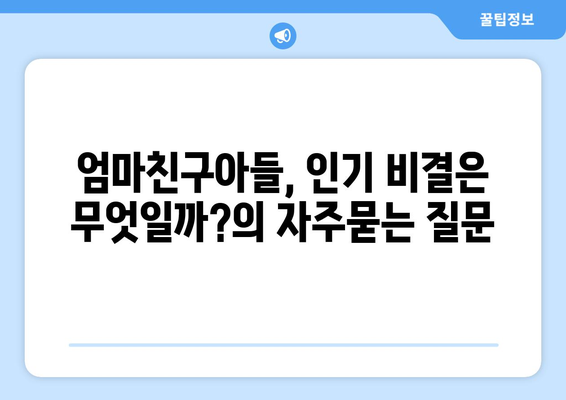 엄마친구아들, 인기 비결은 무엇일까?