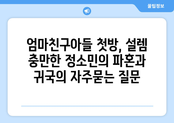 엄마친구아들 첫방, 설렘 충만한 정소민의 파혼과 귀국