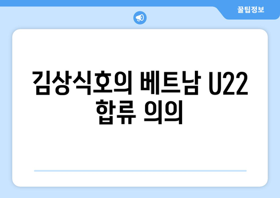 김상식호, 베트남 U22 합류로 남궁도 코치와 공격 전술 맡아