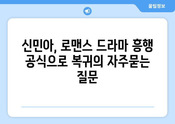 신민아, 로맨스 드라마 흥행 공식으로 복귀