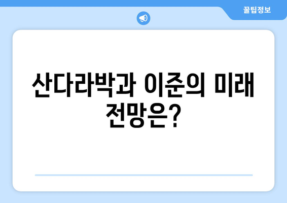 산다라박의 최고의 신랑감 이준 열애설 파장