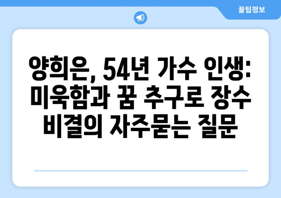 양희은, 54년 가수 인생: 미욱함과 꿈 추구로 장수 비결