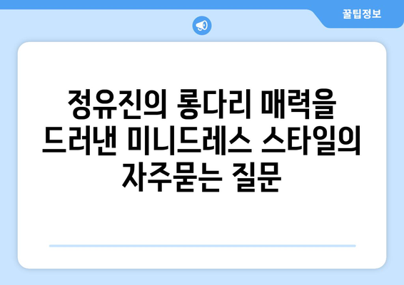 정유진의 롱다리 매력을 드러낸 미니드레스 스타일