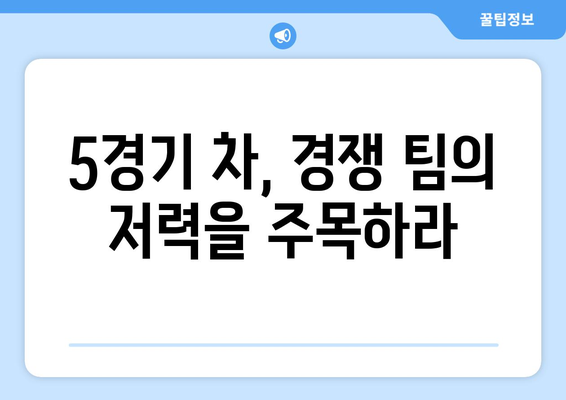 30경기 남기고 5경기 차, 감독 방심 금지