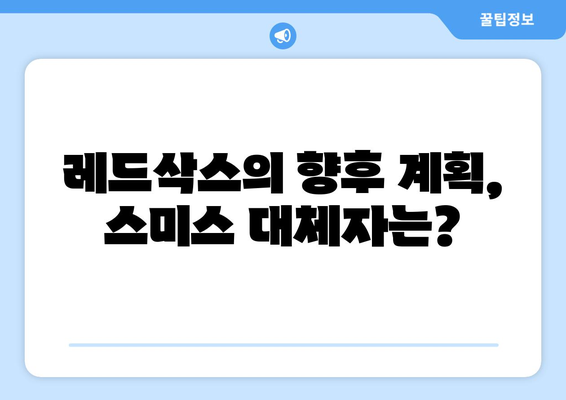 보스턴 레드삭스, 스미스 방출로 1루수 카사스 복귀