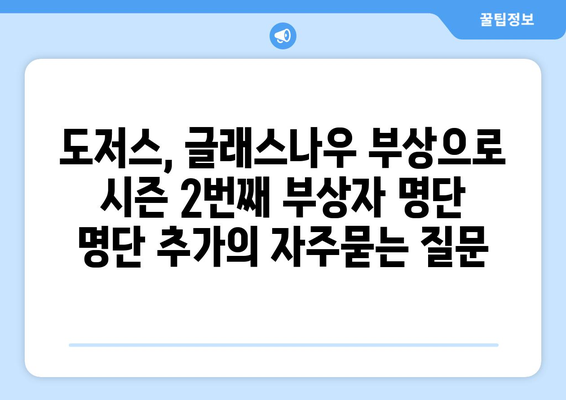 도저스, 글래스나우 부상으로 시즌 2번째 부상자 명단 명단 추가