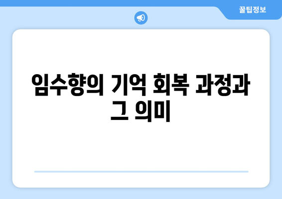 임수향, 미녀와 순정남 기억 되찾아 엄마가 죽인 거였다