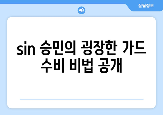 sin 승민, 가드 수비 굉장한 연습 상대로 성장