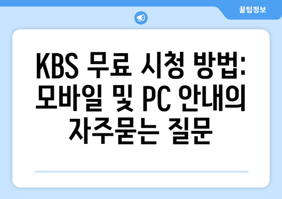 KBS 무료 시청 방법: 모바일 및 PC 안내