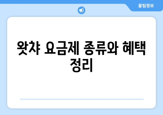 왓챠 요금제 및 무료 체험 소개