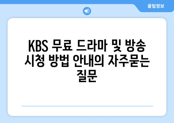 KBS 무료 드라마 및 방송 시청 방법 안내