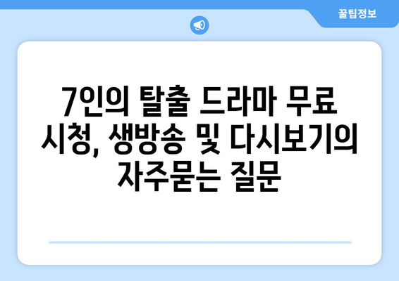 7인의 탈출 드라마 무료 시청, 생방송 및 다시보기