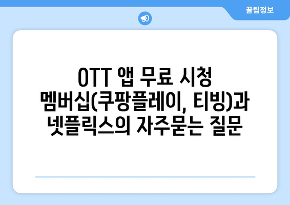 OTT 앱 무료 시청 멤버십(쿠팡플레이, 티빙)과 넷플릭스