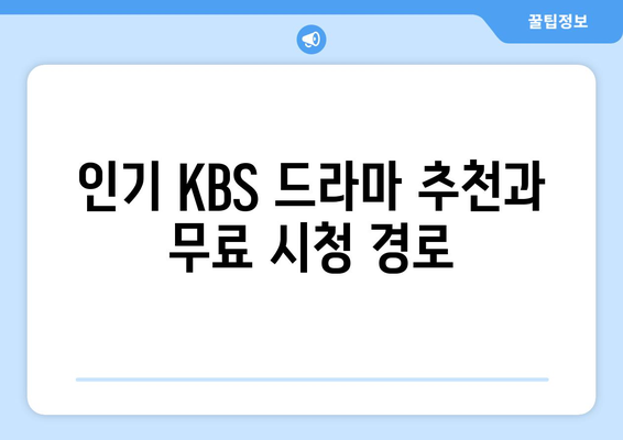 KBS 드라마 재방송 및 무료 시청