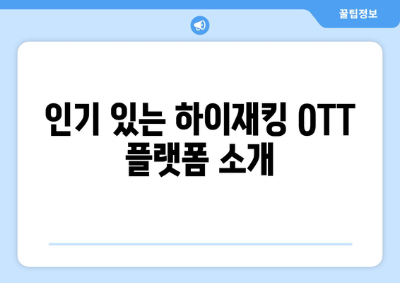 하이재킹 OTT 무료 시청/보러가기 방법