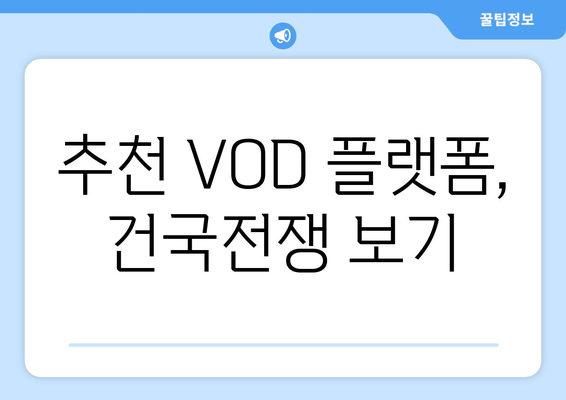 영화 건국전쟁 무료 VOD 다시보기 방법