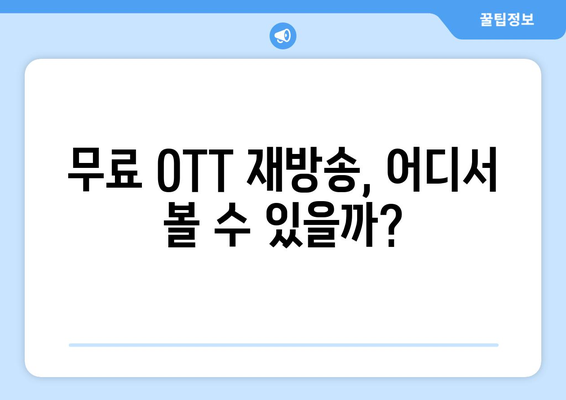 낭만닥터 김사부3 무료 OTT 재방송 소식