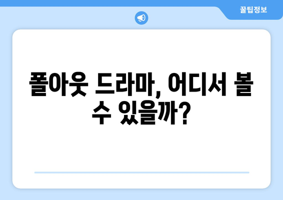 폴아웃 드라마 시청방법