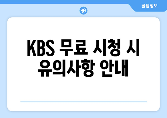 KBS 무료 시청하기