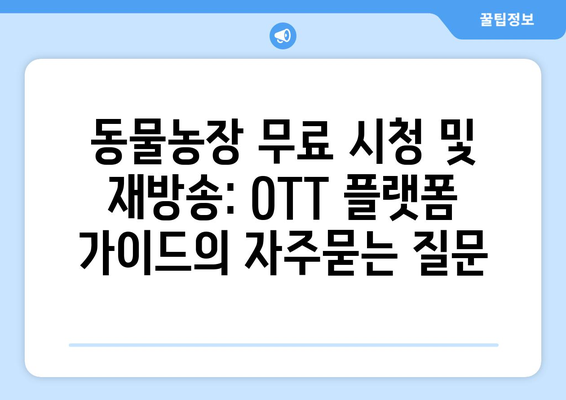 동물농장 무료 시청 및 재방송: OTT 플랫폼 가이드